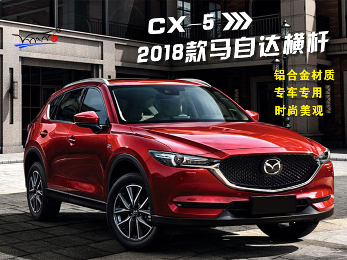 適用于 2018馬自達(dá)CX--5橫桿